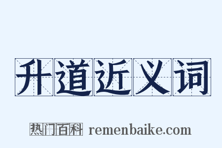 升道近义词是什么意思的图片